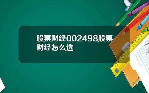 股票财经002498股票财经怎么选