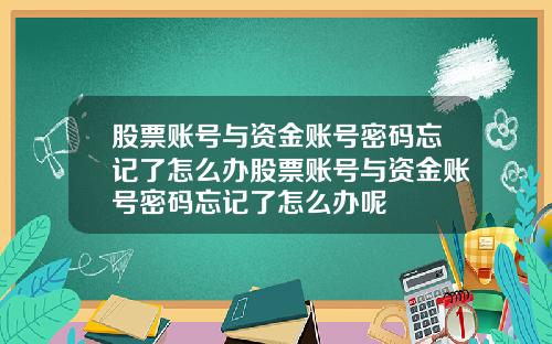 股票账号与资金账号密码忘记了怎么办股票账号与资金账号密码忘记了怎么办呢