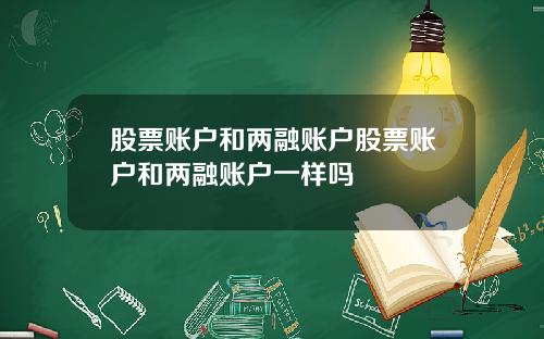 股票账户和两融账户股票账户和两融账户一样吗