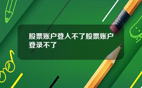 股票账户登入不了股票账户登录不了