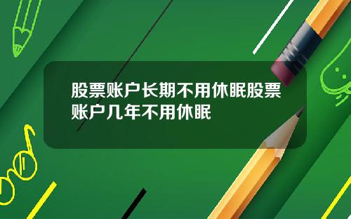 股票账户长期不用休眠股票账户几年不用休眠