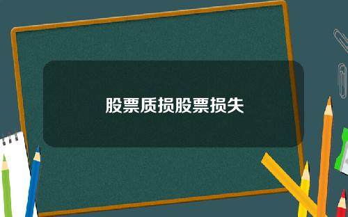 股票质损股票损失