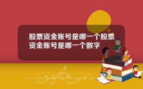 股票资金账号是哪一个股票资金账号是哪一个数字