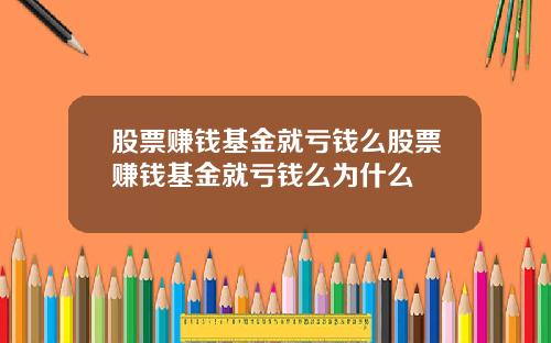 股票赚钱基金就亏钱么股票赚钱基金就亏钱么为什么