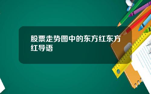 股票走势图中的东方红东方红导语