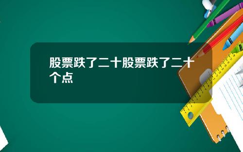 股票跌了二十股票跌了二十个点