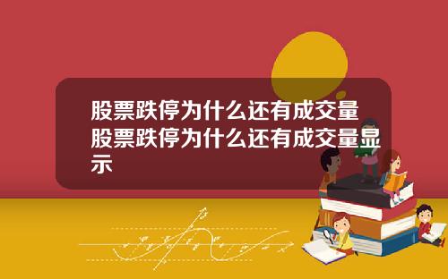 股票跌停为什么还有成交量股票跌停为什么还有成交量显示