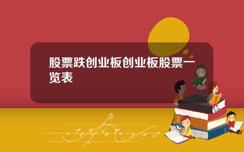 股票跌创业板创业板股票一览表