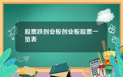 股票跌创业板创业板股票一览表