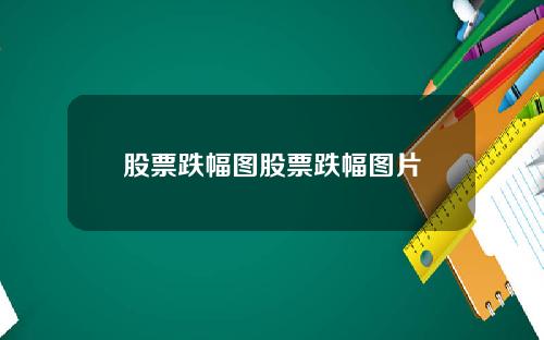 股票跌幅图股票跌幅图片