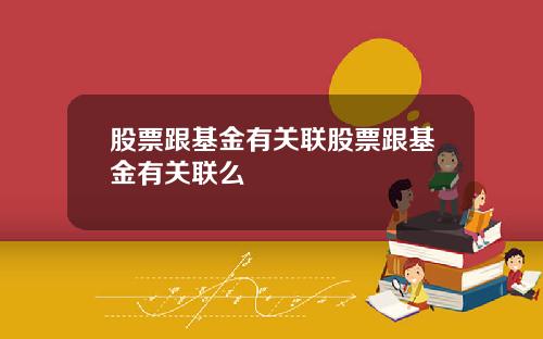 股票跟基金有关联股票跟基金有关联么