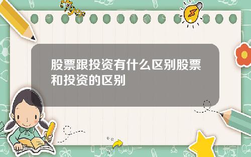 股票跟投资有什么区别股票和投资的区别
