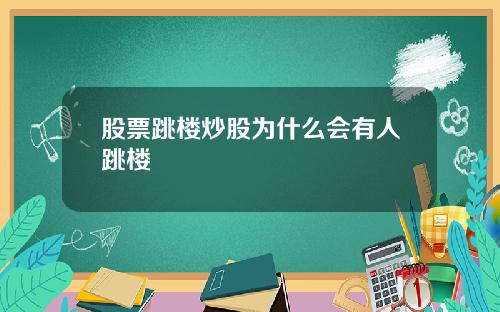 股票跳楼炒股为什么会有人跳楼