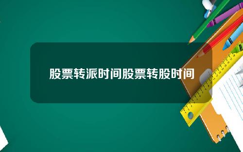 股票转派时间股票转股时间