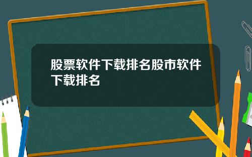 股票软件下载排名股市软件下载排名