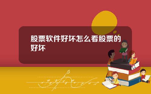 股票软件好坏怎么看股票的好坏