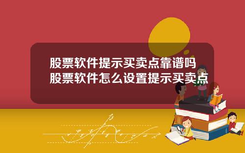 股票软件提示买卖点靠谱吗股票软件怎么设置提示买卖点