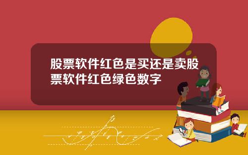 股票软件红色是买还是卖股票软件红色绿色数字
