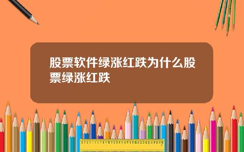 股票软件绿涨红跌为什么股票绿涨红跌