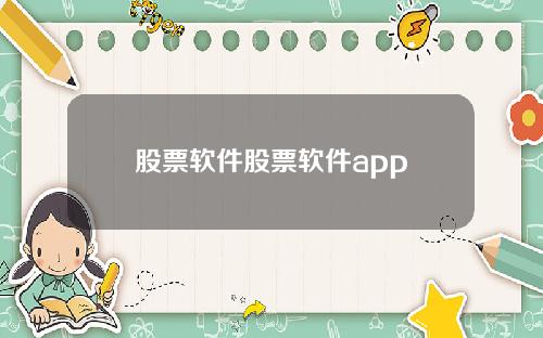股票软件股票软件app