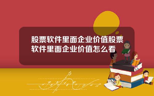 股票软件里面企业价值股票软件里面企业价值怎么看