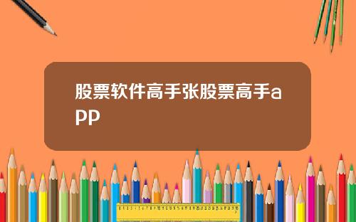 股票软件高手张股票高手app