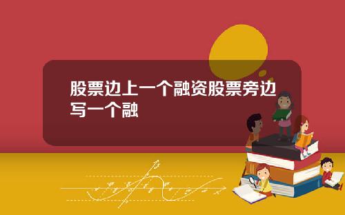 股票边上一个融资股票旁边写一个融