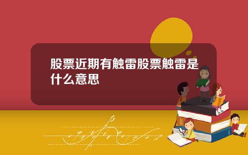 股票近期有触雷股票触雷是什么意思