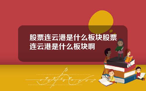 股票连云港是什么板块股票连云港是什么板块啊