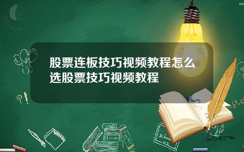 股票连板技巧视频教程怎么选股票技巧视频教程