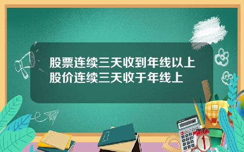 股票连续三天收到年线以上股价连续三天收于年线上
