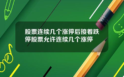 股票连续几个涨停后接着跌停股票允许连续几个涨停