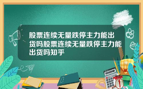 股票连续无量跌停主力能出货吗股票连续无量跌停主力能出货吗知乎