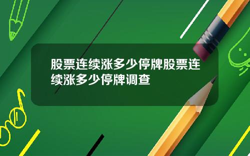 股票连续涨多少停牌股票连续涨多少停牌调查