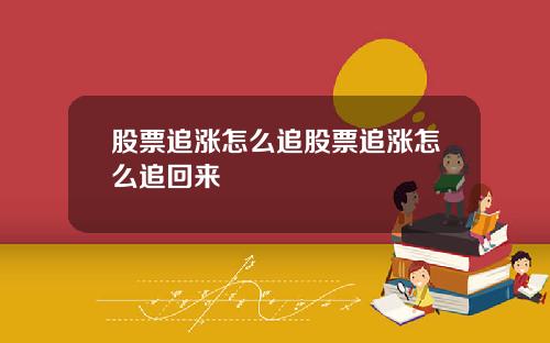 股票追涨怎么追股票追涨怎么追回来