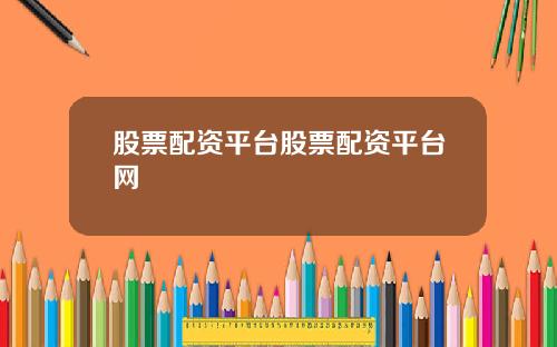 股票配资平台股票配资平台网