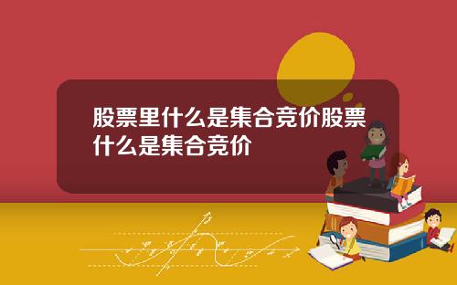 股票里什么是集合竞价股票什么是集合竞价