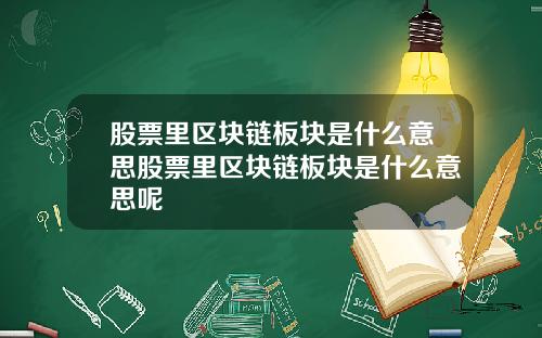 股票里区块链板块是什么意思股票里区块链板块是什么意思呢