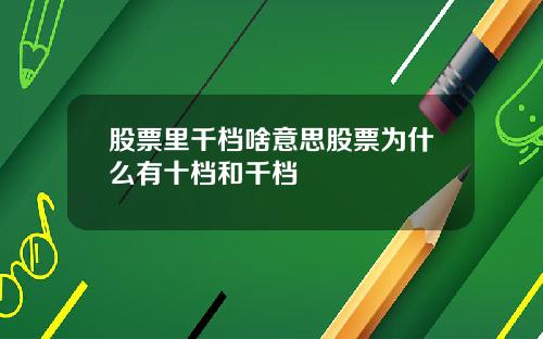 股票里千档啥意思股票为什么有十档和千档