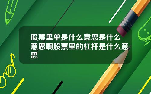 股票里单是什么意思是什么意思啊股票里的杠杆是什么意思