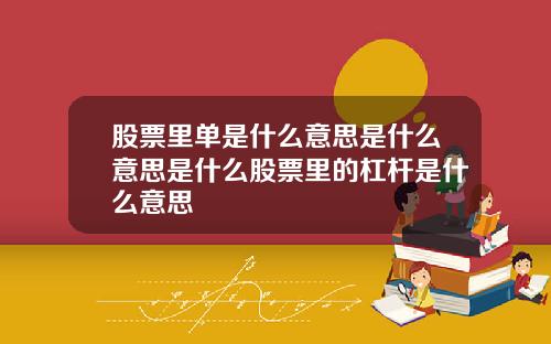 股票里单是什么意思是什么意思是什么股票里的杠杆是什么意思