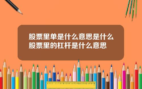 股票里单是什么意思是什么股票里的杠杆是什么意思
