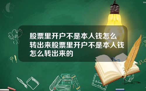 股票里开户不是本人钱怎么转出来股票里开户不是本人钱怎么转出来的