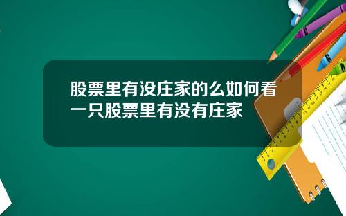 股票里有没庄家的么如何看一只股票里有没有庄家