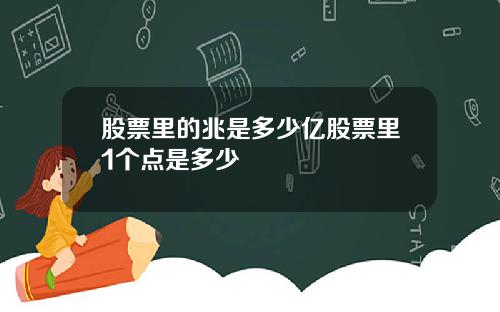 股票里的兆是多少亿股票里1个点是多少