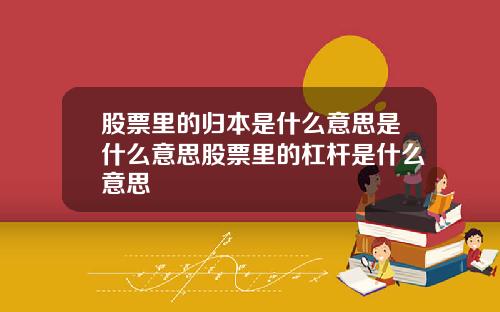 股票里的归本是什么意思是什么意思股票里的杠杆是什么意思