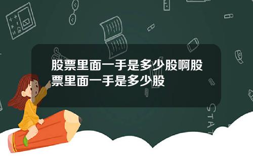 股票里面一手是多少股啊股票里面一手是多少股