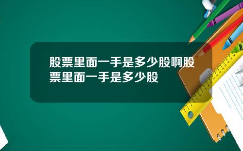 股票里面一手是多少股啊股票里面一手是多少股