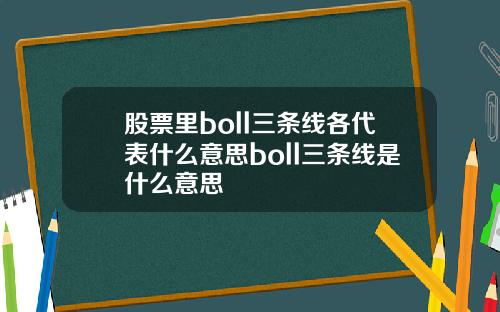 股票里boll三条线各代表什么意思boll三条线是什么意思