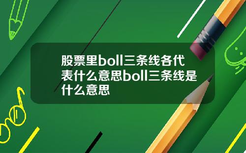 股票里boll三条线各代表什么意思boll三条线是什么意思